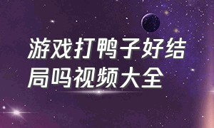 游戏打鸭子好结局吗视频大全