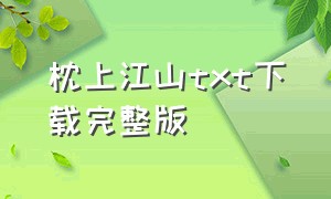 枕上江山txt下载完整版