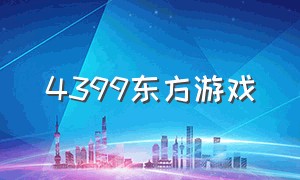 4399东方游戏