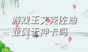 游戏王艾克佐迪亚属于神卡吗（游戏王艾克佐迪亚卡组及获得方法）