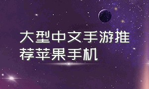 大型中文手游推荐苹果手机