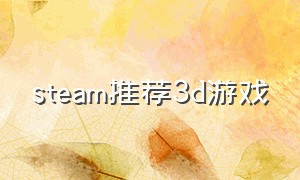 steam推荐3d游戏