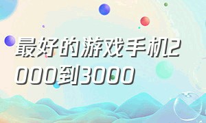 最好的游戏手机2000到3000