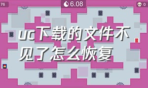 uc下载的文件不见了怎么恢复（uc下载记录删除了怎么恢复）