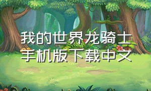 我的世界龙骑士手机版下载中文