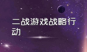 二战游戏战略行动