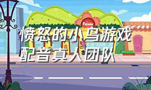 愤怒的小鸟游戏配音真人团队