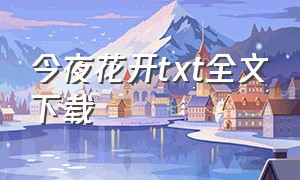 今夜花开txt全文下载