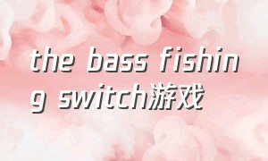 the bass fishing switch游戏