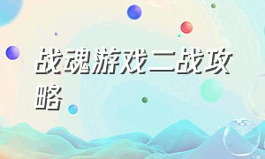 战魂游戏二战攻略