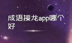 成语接龙app哪个好