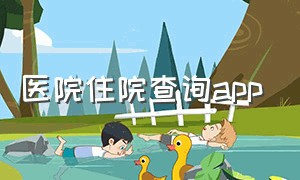 医院住院查询app