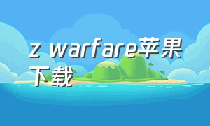 z warfare苹果下载（苹果retroarch游戏包下载）