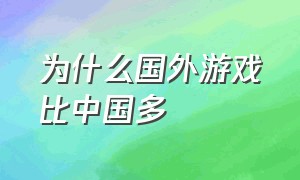 为什么国外游戏比中国多（为什么国外游戏比中国多一个）