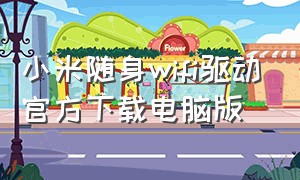 小米随身wifi驱动官方下载电脑版（小米随身wifi安装包）