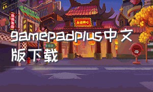 gamepadplus中文版下载