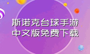 斯诺克台球手游中文版免费下载