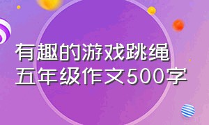 有趣的游戏跳绳五年级作文500字