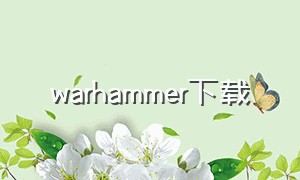 warhammer下载（warhammer怎么设置中文版）
