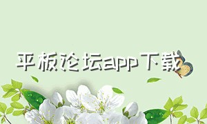 平板论坛app下载