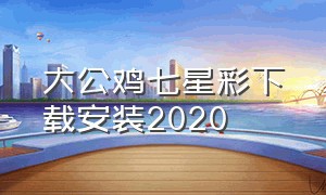 大公鸡七星彩下载安装2020（大公鸡七星彩官方免费下载）