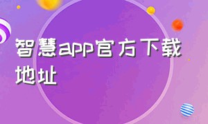 智慧app官方下载地址