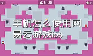 手机怎么使用网易云游戏ios