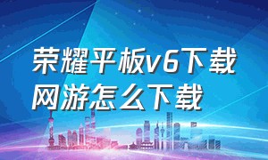 荣耀平板v6下载网游怎么下载