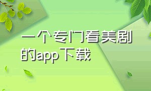 一个专门看美剧的app下载