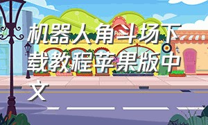 机器人角斗场下载教程苹果版中文