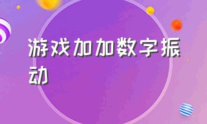 游戏加加数字振动