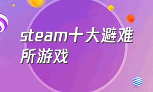 steam十大避难所游戏