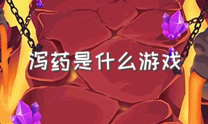 泻药是什么游戏