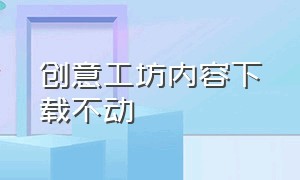 创意工坊内容下载不动