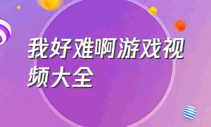 我好难啊游戏视频大全（史上最难的游戏全集视频）