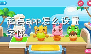 起点app怎么设置字体