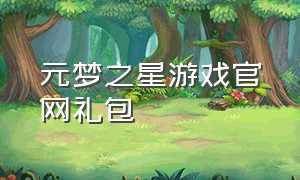 元梦之星游戏官网礼包