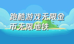 跑酷游戏无限金币无限地铁