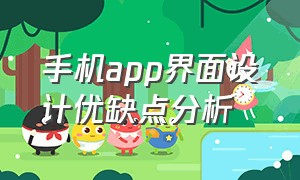 手机app界面设计优缺点分析