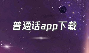 普通话app下载