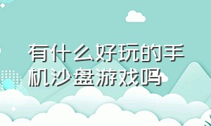 有什么好玩的手机沙盘游戏吗（沙盘游戏推荐手游2023最新版）