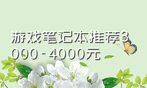 游戏笔记本推荐3000-4000元