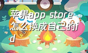 苹果app store怎么换成自己的id