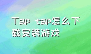 tap tap怎么下载安装游戏