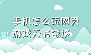 手机怎么玩网页游戏天书奇谈