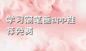 学习简笔画app推荐免费（简笔画app附带教程）