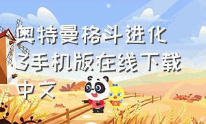 奥特曼格斗进化3手机版在线下载中文