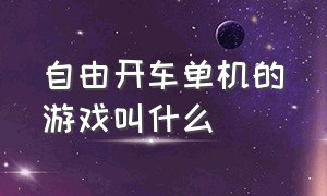 自由开车单机的游戏叫什么（真实开车类的游戏单机版）