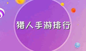 猎人手游排行（猎人手游官方最新版）