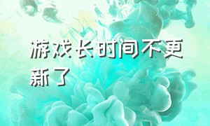 游戏长时间不更新了